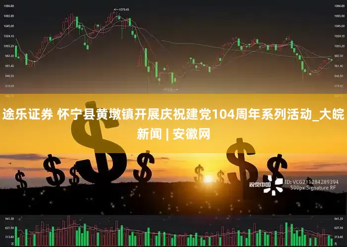 途乐证券 怀宁县黄墩镇开展庆祝建党104周年系列活动_大皖新闻 | 安徽网