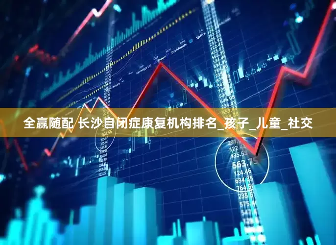 全赢随配 长沙自闭症康复机构排名_孩子_儿童_社交