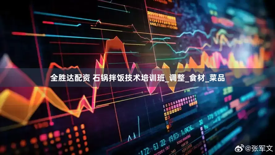 全胜达配资 石锅拌饭技术培训班_调整_食材_菜品