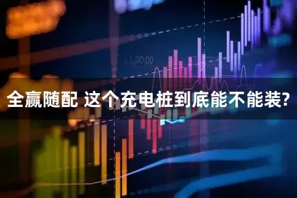 全赢随配 这个充电桩到底能不能装?