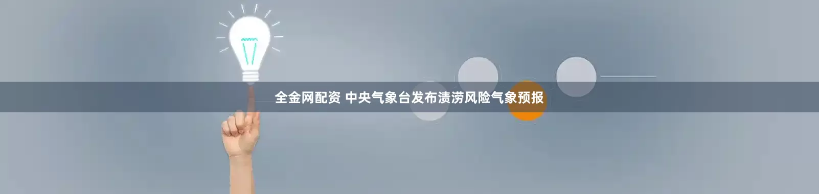 全金网配资 中央气象台发布渍涝风险气象预报