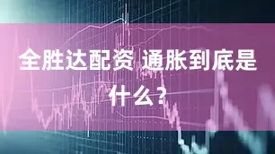 全胜达配资 通胀到底是什么?
