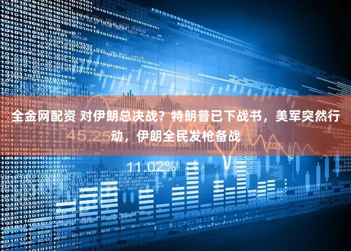 全金网配资 对伊朗总决战？特朗普已下战书，美军突然行动，伊朗全民发枪备战